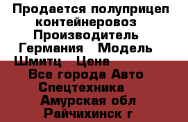 Продается полуприцеп контейнеровоз › Производитель ­ Германия › Модель ­ Шмитц › Цена ­ 650 000 - Все города Авто » Спецтехника   . Амурская обл.,Райчихинск г.